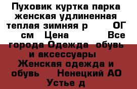 Пуховик куртка парка женская удлиненная теплая зимняя р.52-54 ОГ 118 см › Цена ­ 2 150 - Все города Одежда, обувь и аксессуары » Женская одежда и обувь   . Ненецкий АО,Устье д.